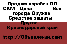 Продам карабин ОП-СКМ › Цена ­ 15 000 - Все города Оружие. Средства защиты » Другое   . Краснодарский край